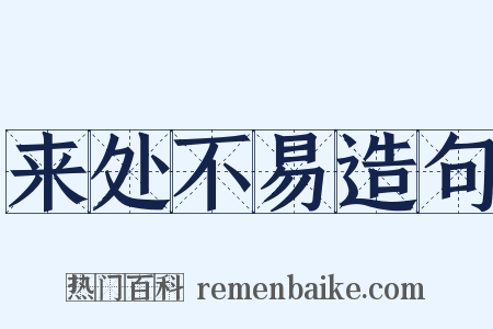 来处不易造句是什么意思的图片